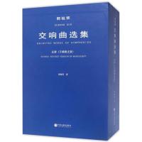 郭祖荣交响曲选集