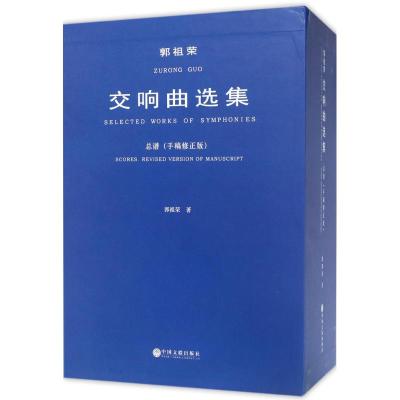 郭祖荣交响曲选集