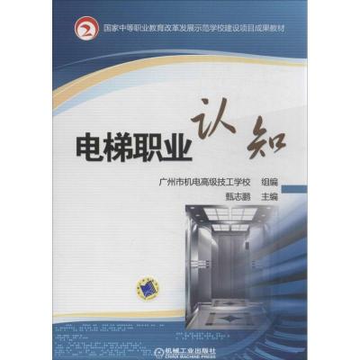 正版新书]电梯职业认知甄志鹏 编9787111436928