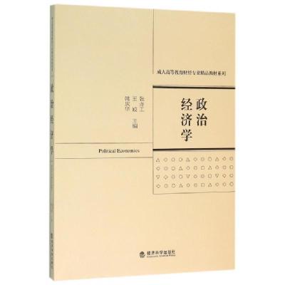 正版新书]政治经济学/成人高等教育财经专业精品教材系列张亦工/