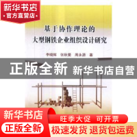 正版 基于协作理论的大型钢铁企业组织设计研究 李晓辉,张秋曼,
