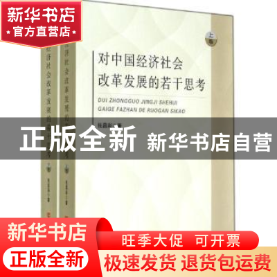 正版 对中国经济社会改革发展的若干思考 张昌彩著 中国言实出版