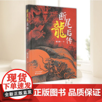 断尾龙后传 东方出版中心主要讲述断尾龙为拯救遭旱灾姓私自行云布雨违犯天条受到惩罚被打落凡力因此大损小说书籍