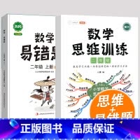 2上数学思维+易错题(下册) 小学二年级 [正版]数学思维训练二年级数学应用题强化训练人教版上册下册全套小学生举一反三奥