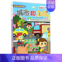 [我身边的声音]城市和生活 [正版]国学经典发声书系列古诗三字经弟子规童谣儿歌宝宝有声图书认知启蒙书儿童亲子早教读物发声