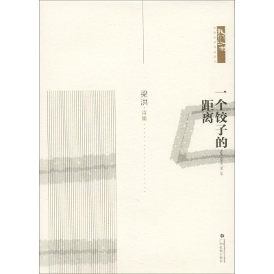 醉染图书一个饺子的距离9787536373044