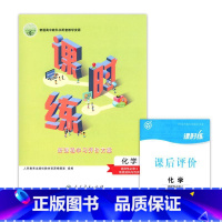 课时练化学选择性必修2 [正版]课时练化学选择性必修2人民教育出版社 高中教辅普通高中教科书配套教学资源课时练化学选择性
