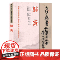 专科专病名医临证实录丛书:肺 炎