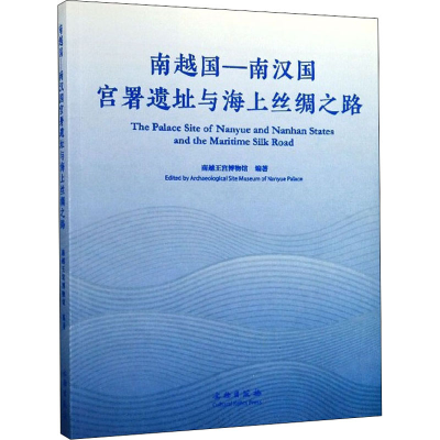 醉染图书南越国-南汉国宫署遗址与海上丝绸之路9787501062577