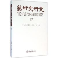 音像艺术史研究中山大学艺术史研究中心 编