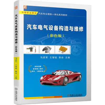 正版新书]汽车电气设备构造与维修(彩色版)马彦军 王智韬 靳由