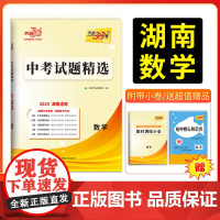 2025版天利38套 湖南中考试题精选 数学 初三试题试卷精选模拟专项训练中考复习资料书汇编中考总复习真题卷湖南地区专