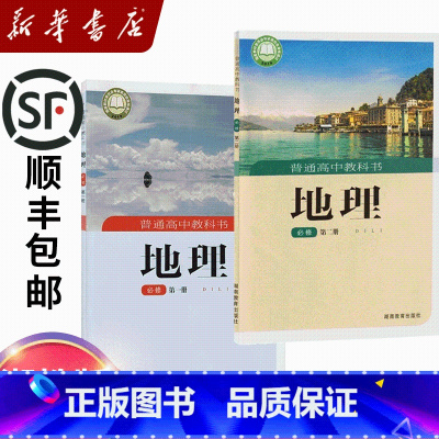 湘教版地理必修全套(2本) [正版]适用2024湘教版高中地理必修全套地理必修第一册+地理必修第二册高中地理必修12必修