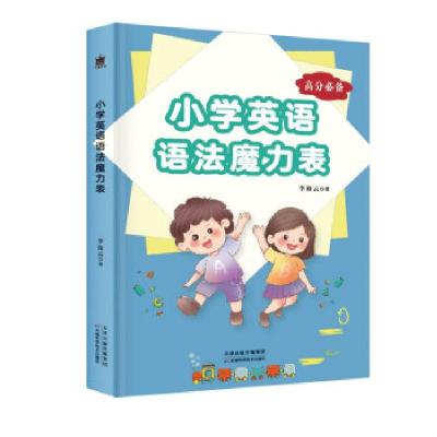 正版新书]小学英语语法魔力表李海云著9787557689445