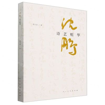 [N]沈鹏诗艺咀华-9787102089102