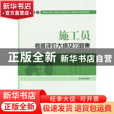 正版 施工员考核评价大纲及习题集:设备方向 本社组织编写 中国建