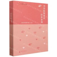 [N]书香校园建设经典案例/点灯人丛书-9787559818034