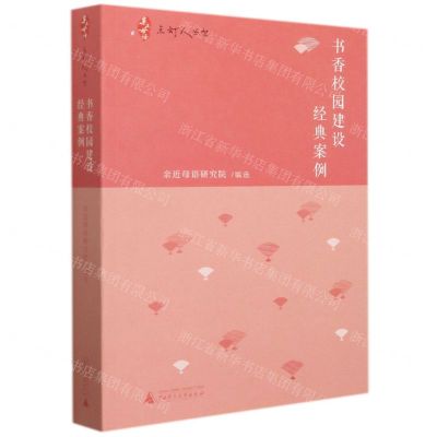 [N]书香校园建设经典案例/点灯人丛书-9787559818034