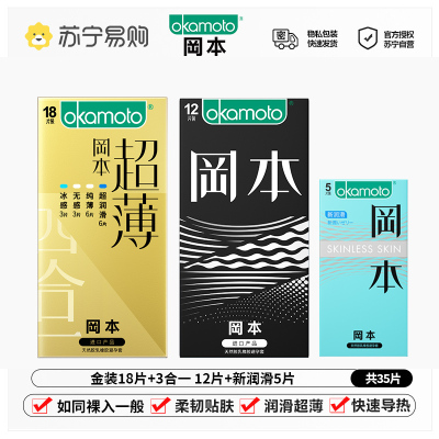 冈本(OKAMOTO)避孕套男女用超润滑裸感安全套套成人情趣计生用品- 超薄金装18片+三合一12片+新润滑5片