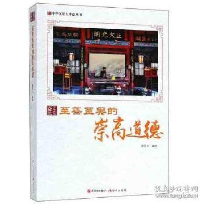 正版新书]至善至美的崇高道德/中华文化大博览丛书鹿军士9787514