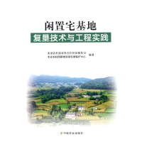 正版新书]闲置宅基地复垦技术与工程实践农业农村部农村合作经济