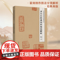 《齐白石经典印作技法解析》历代篆刻经典技法解析丛书 掌握技法要领,感受“齐派”精髓篆刻、技法、工具书、李刚田、薛元明