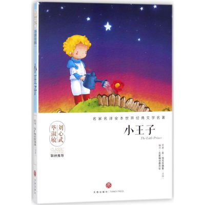 醉染图书小王子9787545533637