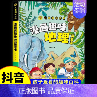 [抖音同款]地理漫画启蒙书 [正版]抖音同款漫画趣味物理化学启蒙书儿童趣味百科全书漫画版小学生科普绘本书籍阅读课外书全套