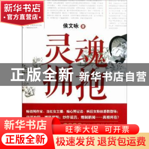正版 灵魂拥抱(3) 侯文咏著 新星出版社 9787513307079