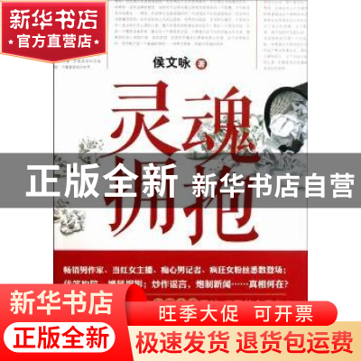 正版 灵魂拥抱(3) 侯文咏著 新星出版社 9787513307079