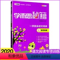 [正版]学而思秘籍一学就会3年级阅读与写作专项突破 三年级上下册语文阅读理解训练题学而思三年级阅读理解专项训练书