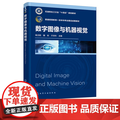 数字图像与机器视觉 杨卫民 数字图像工具与软件实现 图像与视觉基础 等学校机械电子 机器人工程 智能制造工程等专业应用