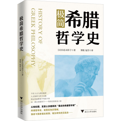 [M]极简希腊哲学史-9787308232203