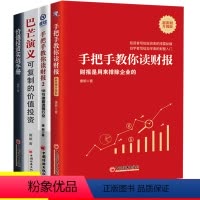 [正版]唐朝作品4册 巴芒演义 可复制的价值投资 价值投资实战手册 手把手教你读财报新版1 2投资理财书籍