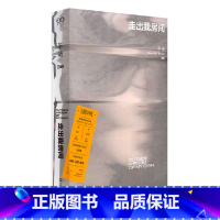 走出我房间 [正版]走出我房间/死亡日志/多谈谈问题/燕东园左邻右舍/把自己作为方法争夺记忆夜游神走出孤岛重走当代剧作选