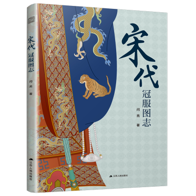 正版新书]宋代冠服图志闫亮 著9787214293275