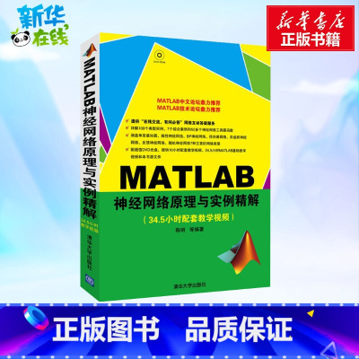 [正版]MATLAB神经网络原理与实例精解(配光盘) 陈明 著 专业辞典专业科技 书店图书籍 清华大学出版社