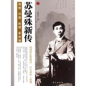 正版新书]苏曼殊新传/名人新传系列邵盈午9787506046657