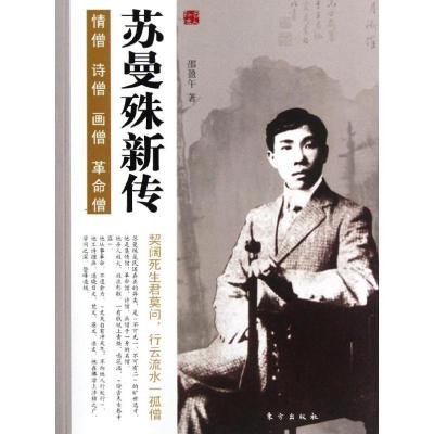 正版新书]苏曼殊新传/名人新传系列邵盈午9787506046657