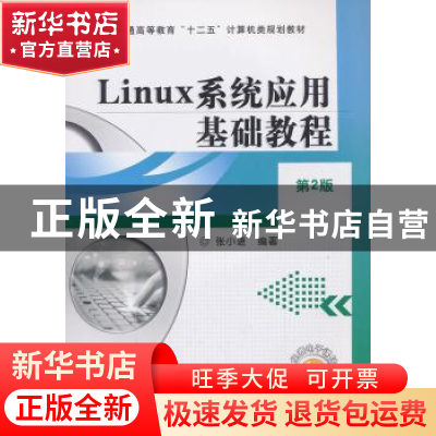 正版 Linux系统应用基础教程 张小进编著 机械工业出版社 9787111