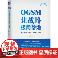 OGSM让战略极简落地 1页纸+6个会议 将战略直抓到底 袁园 管理技巧工具书 战略落地实操手册 中国创业实践 实用工具