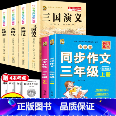 [6本]四大名著4本+三年级作文上册+下册 [正版]中国四大名著全套小学生版原著五年级下册课外书必读西游记三国演义水浒传