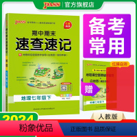 地理+生物+历史+道法4本 七年级下 [正版]期中期末速查速记地理七年级上册下册基础知识速记开卷考试速查手册高频真题快速