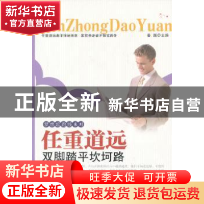 正版 任重道远:双脚踏平坎坷路 姜越主编 海潮出版社 97875157046