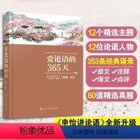 爱论语的365天 [正版]爱论语的365天 申怡 讲论语升级解读版 8-18岁初高中小学生三四五六年级课外阅读国学经典全