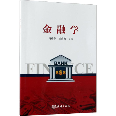 正版新书]金融学马瑞华 王莉莉9787521001112