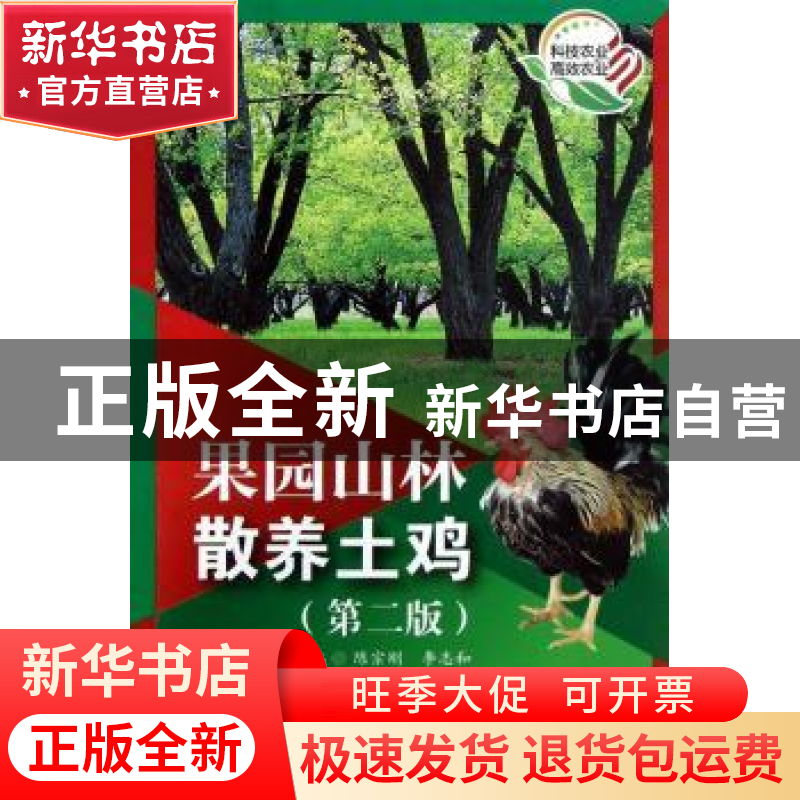 正版 果园山林散养土鸡 陈宗刚,等 编 科技文献出版社 9787502375