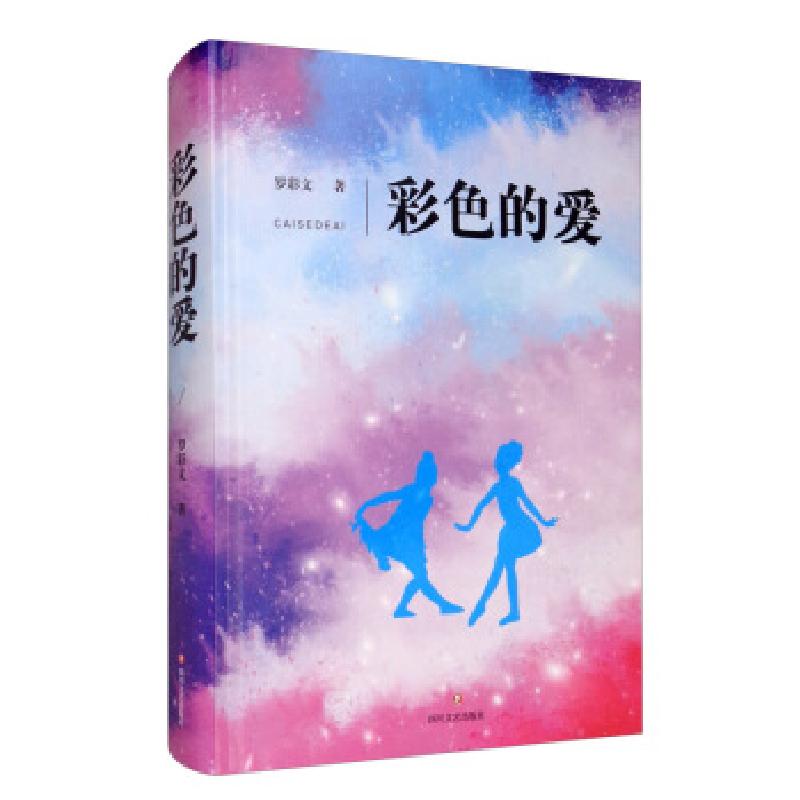 正版新书]彩色的爱(精装)罗彩文 著9787541155741