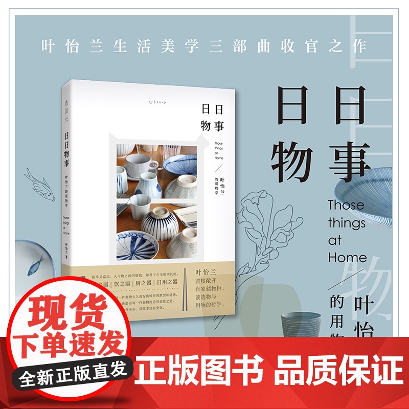 日日物事:叶怡兰的用物学 正版书籍