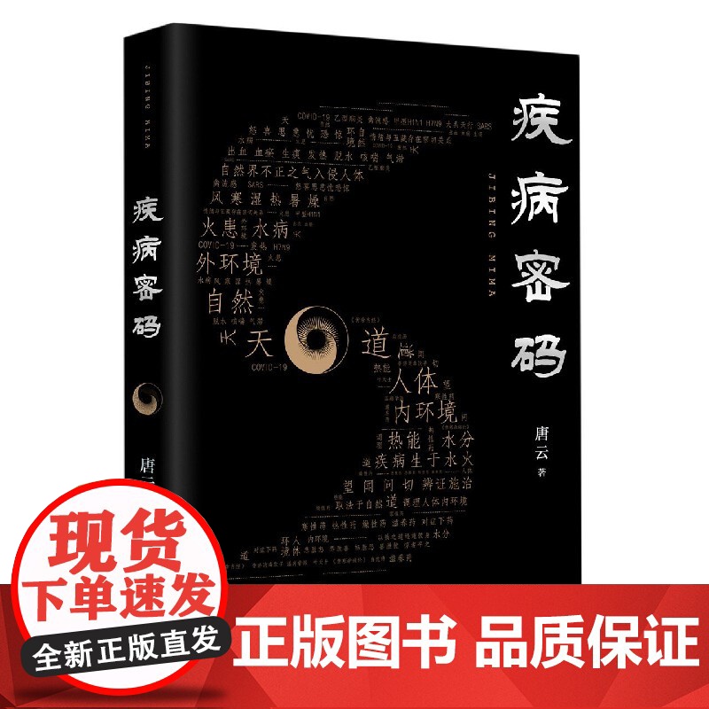 疾病密码 唐云/著 幽默风趣又现代的中医文化普及读物 中医诊断学 广西师范大学出版社